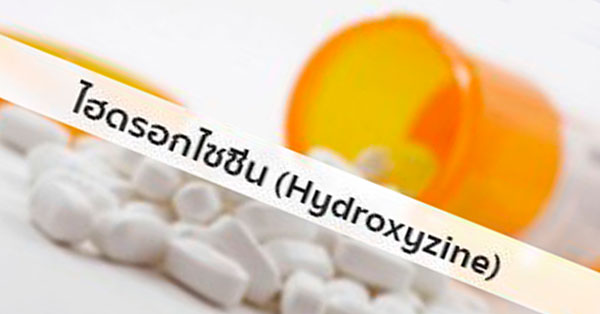 ไฮดรอกไซซีน (Hydroxyzine)